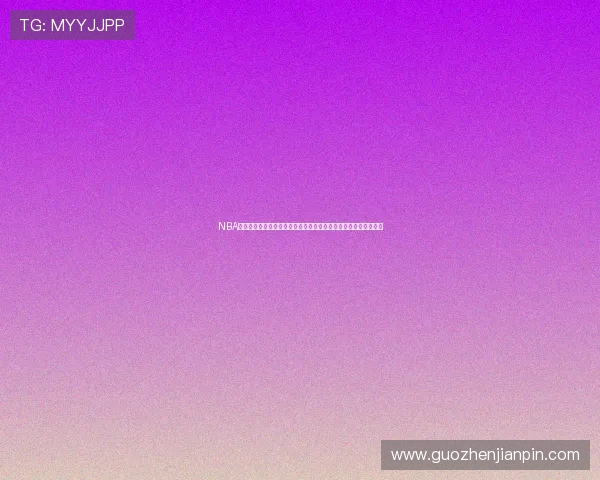 NBA无插件视频直播平台带你畅享高清实时篮球盛宴精彩对决全程呈现