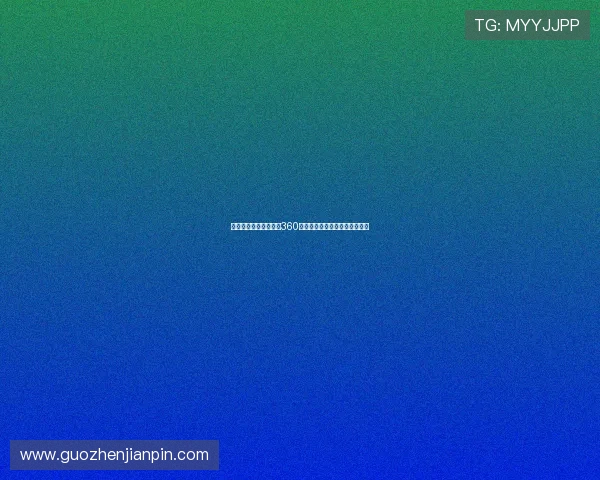 欧冠直播在线直播观看360带你畅享欧冠赛事高清实时盛宴