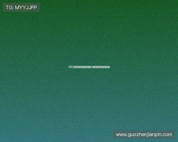 360体育直播在线观看全面升级 各大赛事实时同步高清畅享