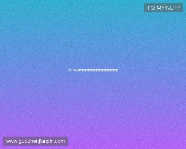 CCTV8高清直播官网免费观看,尽享精彩电视节目与经典影视内容 CCTV8高清直播官网免费观看,尽享精彩电视节目与经典影视内容